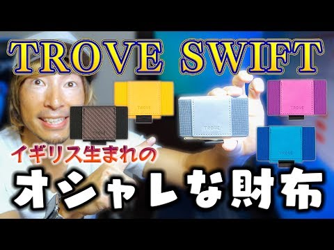 Video thumbnail: キャッシュレス時代にぴったりな財布「TROVE Swift」がおしゃれで格好いい！ by ミツオちゃんねる