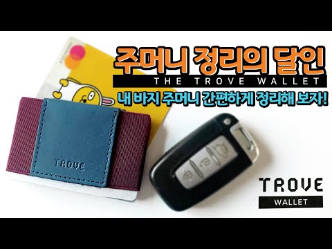 Video thumbnail: 내 바지 주머니를 쉽게 정리해 보자! Trove wallet by 제주총각 Tech-Review